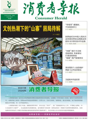 消费者导报